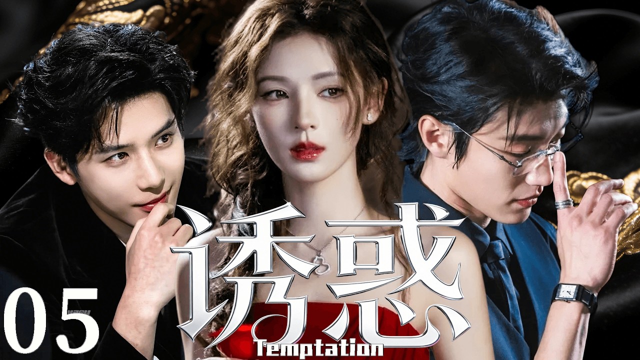2026最新热剧【诱惑】 EP05 她只想玩暧昧，却被两个男人同时盯上，诱惑失控成修罗场！ #drama #cdrama    #lovedrama