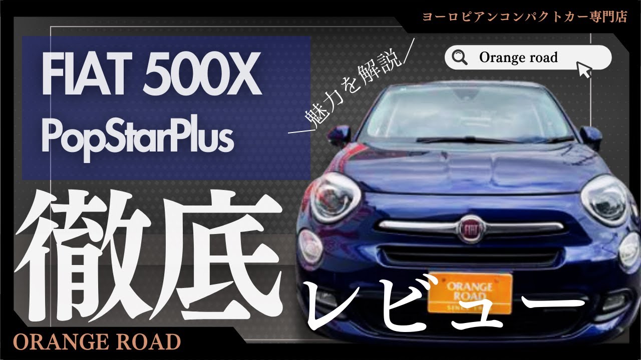 【フィアット500X】の魅力をレビュー：輸入車販売店ORANGEROAD横浜