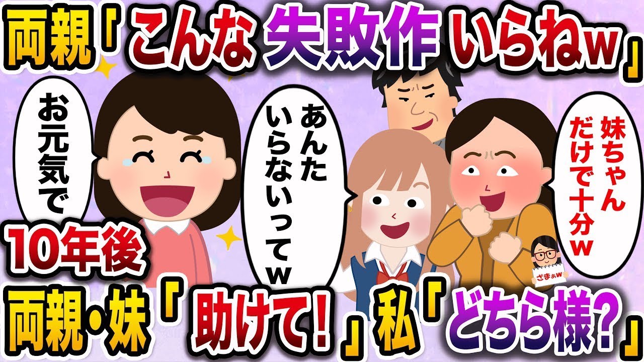 【ざまぁw】妹を溺愛する両親「こんな失敗作は要らないわw妹ちゃんだけで満足w」妹「面白いw」→10年後、両親・妹「助けて！」私「は？どちら様？」