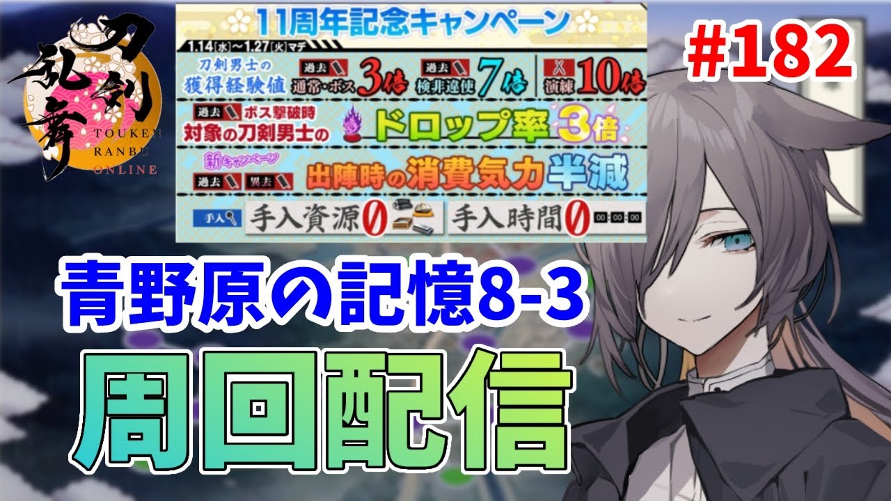 【刀剣乱舞】来月の予定表も確認！経験値のために８－3周回する配信！ ♯182
