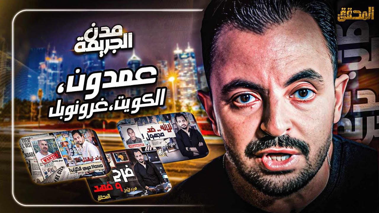 المحقق بين مدن : عمدون، الكويت غرونوبل