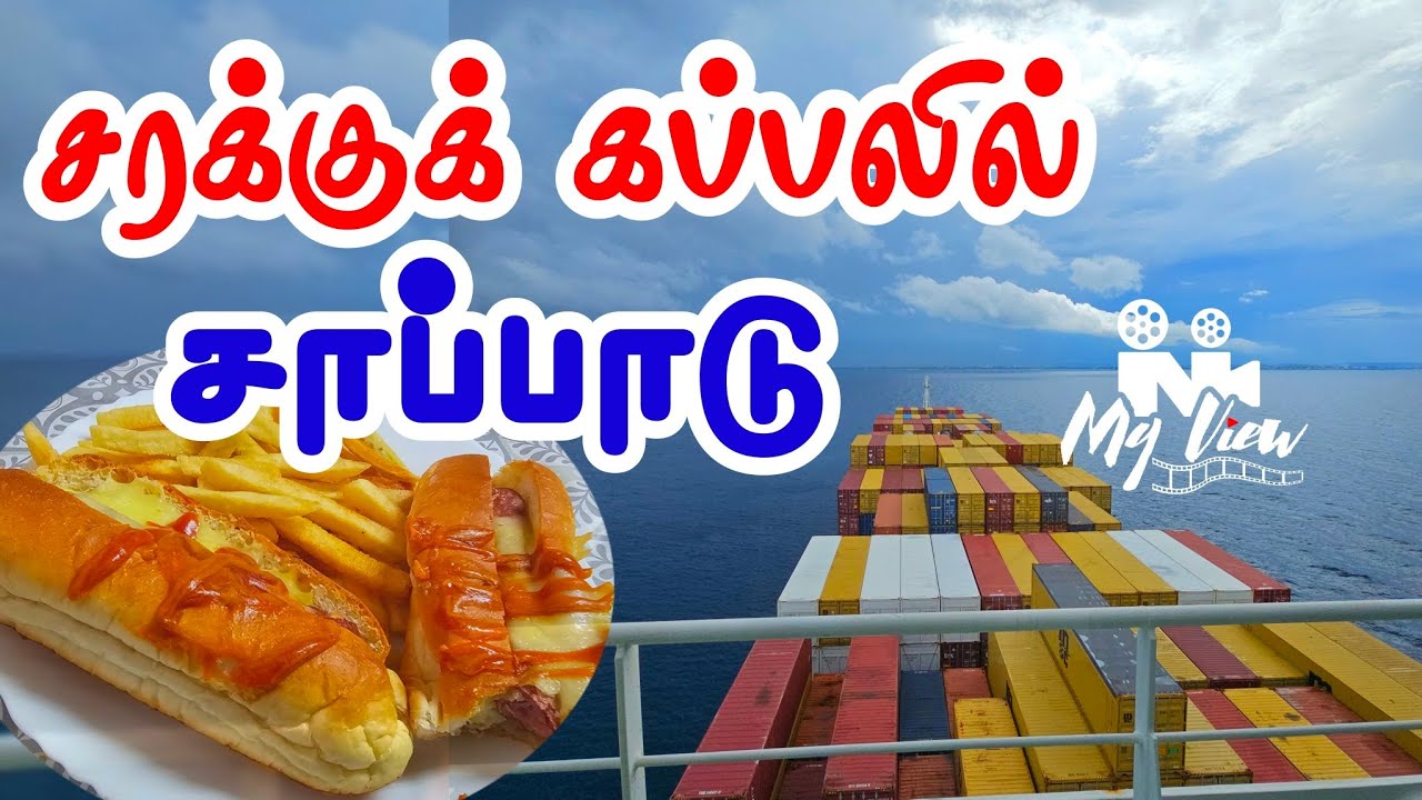 சரக்கு கப்பலில் சாப்பாடு | கடலோடியின் கதை | FOOD AND PROVISION | ON SHIPS | MY VIEW | BATTICALOA
