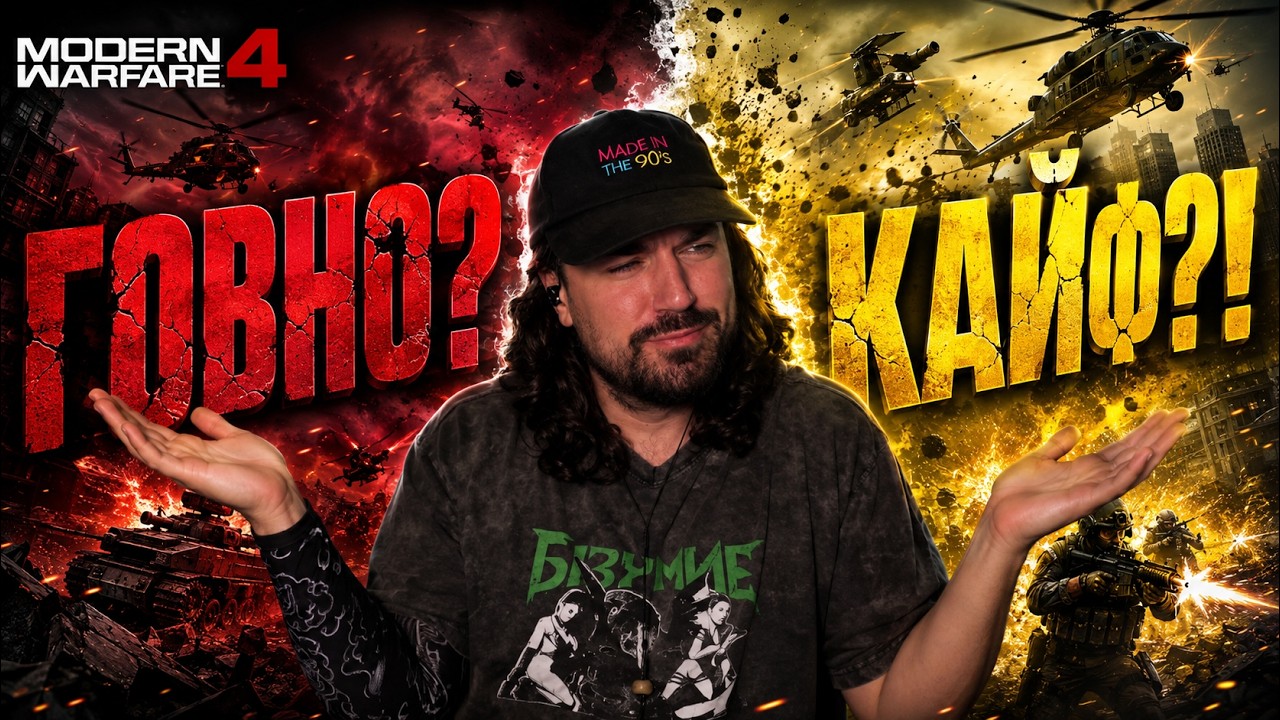 MODERN WARFARE 4 - ГОВНО ИЛИ КАЙФ?!