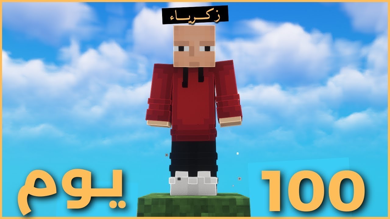 100 يوم على بلوكة واحدة في ماينكرافت هارد كور