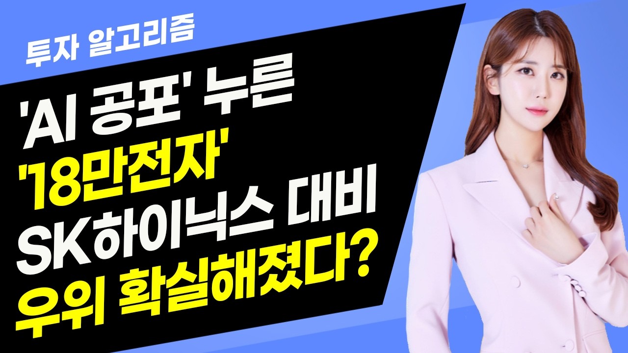 [투자 알고리즘] 'AI 공포' 누른 '18만전자', SK하이닉스 대비 우위 확실해졌다? / 머니투데이방송 (증시, 증권)