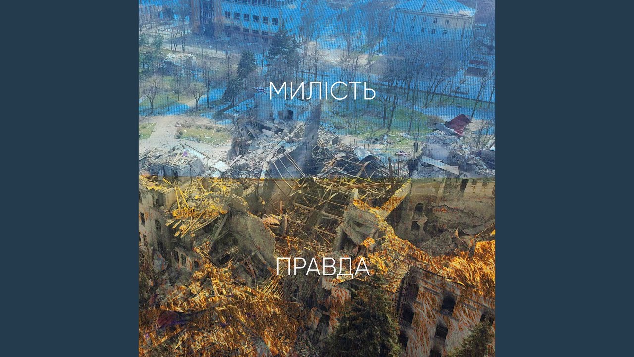 Милість та правда