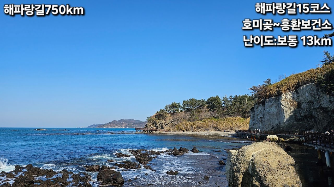 [해파랑길] 15코스/호미곶~흥환보건소/13km/맑은물과 멋진바위들의 콜라보