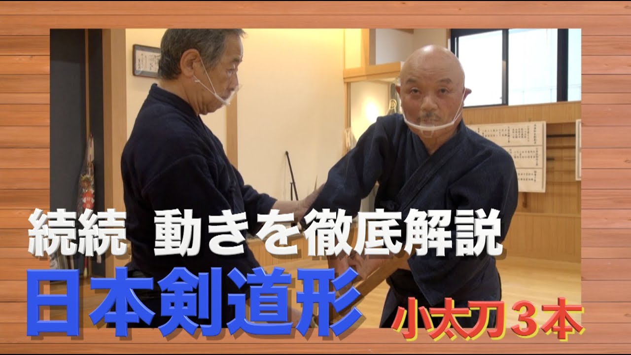 【分かりやすい！日本剣道形徹底解説】小太刀３本　サトッシー四段挑戦への道