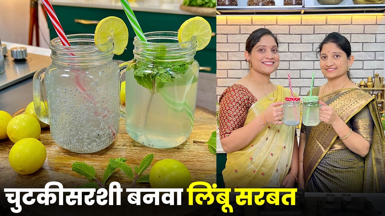 1/2 मिनिटांत लिंबू सरबत | प्रत्येक वेळी तीच चव, 3 महिने टिकणारे सरबत Sarbat Premix | Lemon Squash