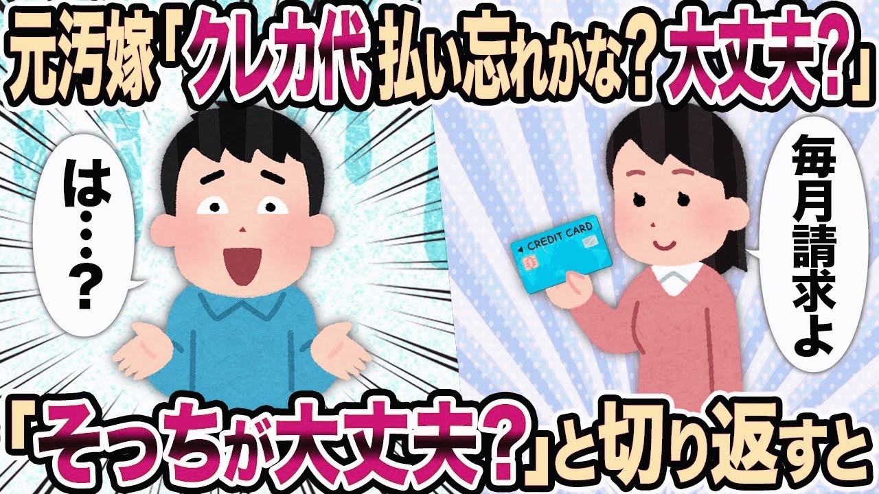 【2ch修羅場スレ】元汚嫁「クレカ代払い忘れかな？大丈夫？」→「そっちが大丈夫？」と切り返すと...