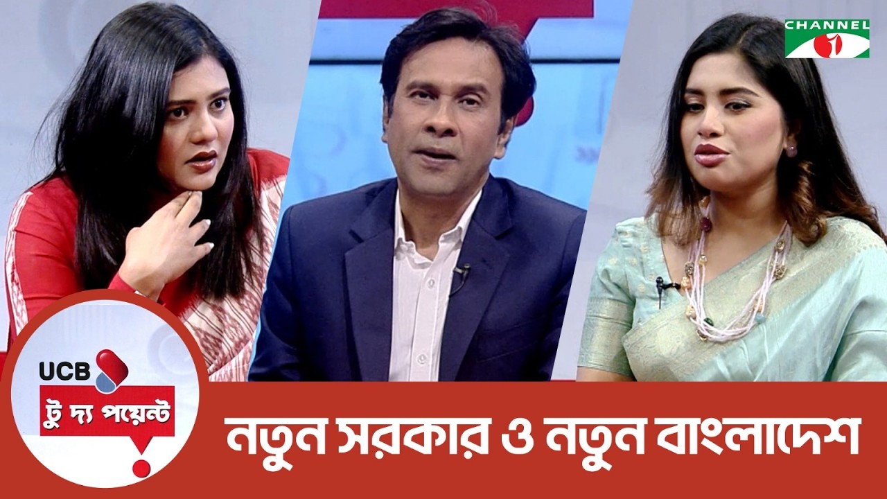 নতুন সরকার ও নতুন বাংলাদেশ |ইউসিবি টু দ্য পয়েন্ট | UCB To The Point | Dipty  | Apu Mahfuz|Channe l i