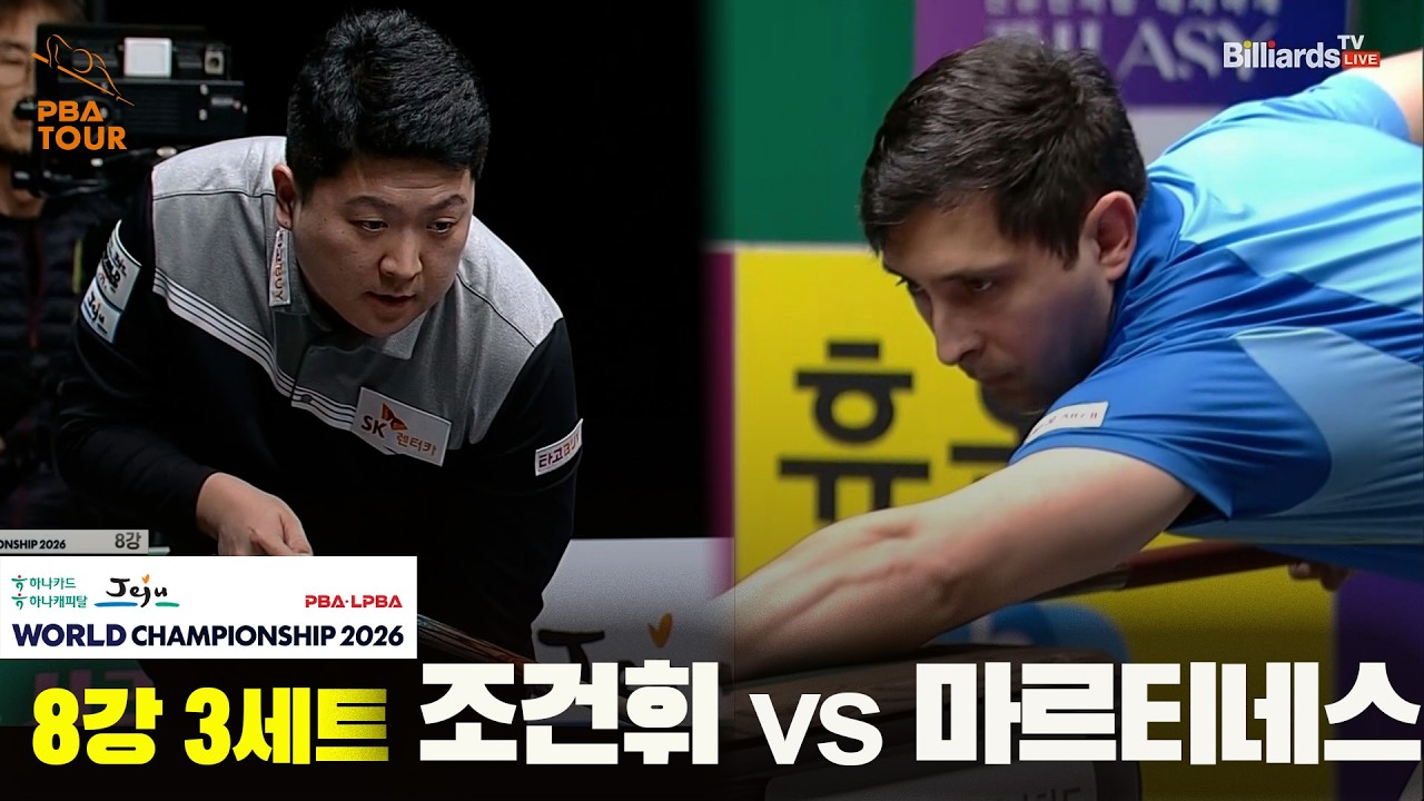 #조건휘 vs #마르티네스 8강 3세트하나카드 하나캐피탈 #PBA 월드챔피언십 2026