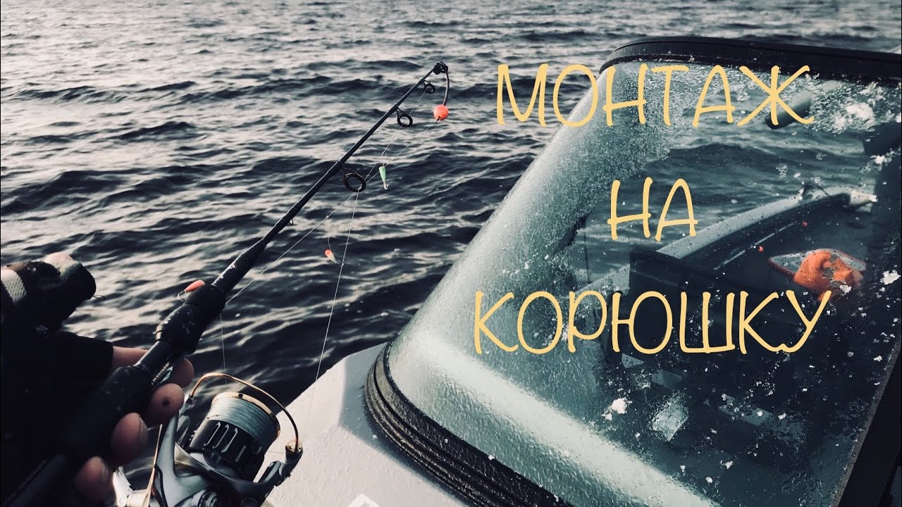 Удочка Для Ловли Корюшки с Лодки.