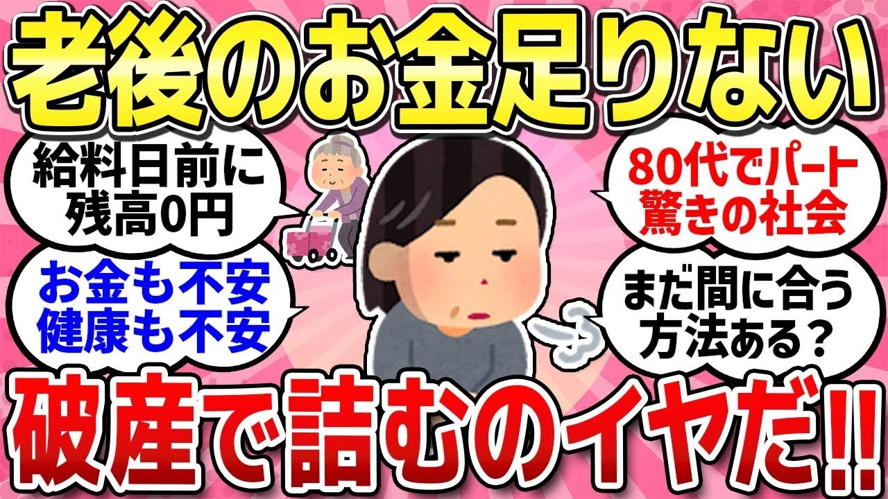 【有益スレ】老後の不安   お金足りてますか？いくら貯蓄があれば足りるの？【ガルちゃんまとめ】