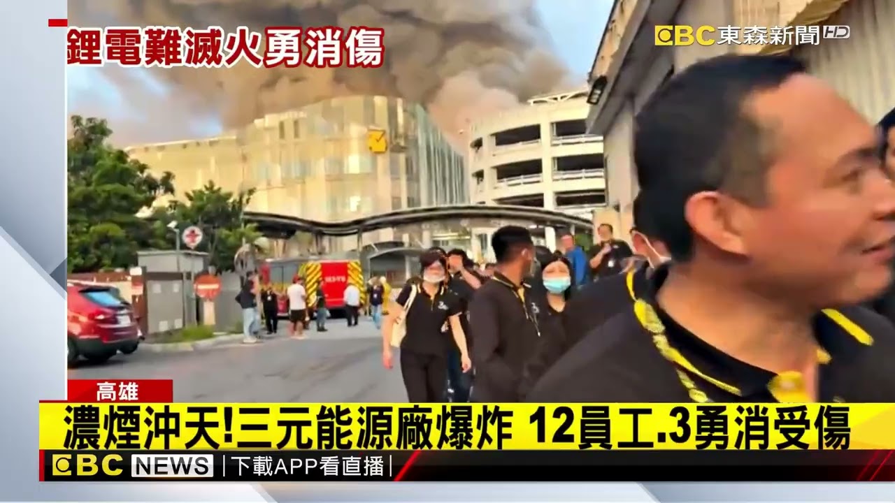 濃煙沖天！三元能源廠爆炸 12員工、3勇消受傷@newsebc