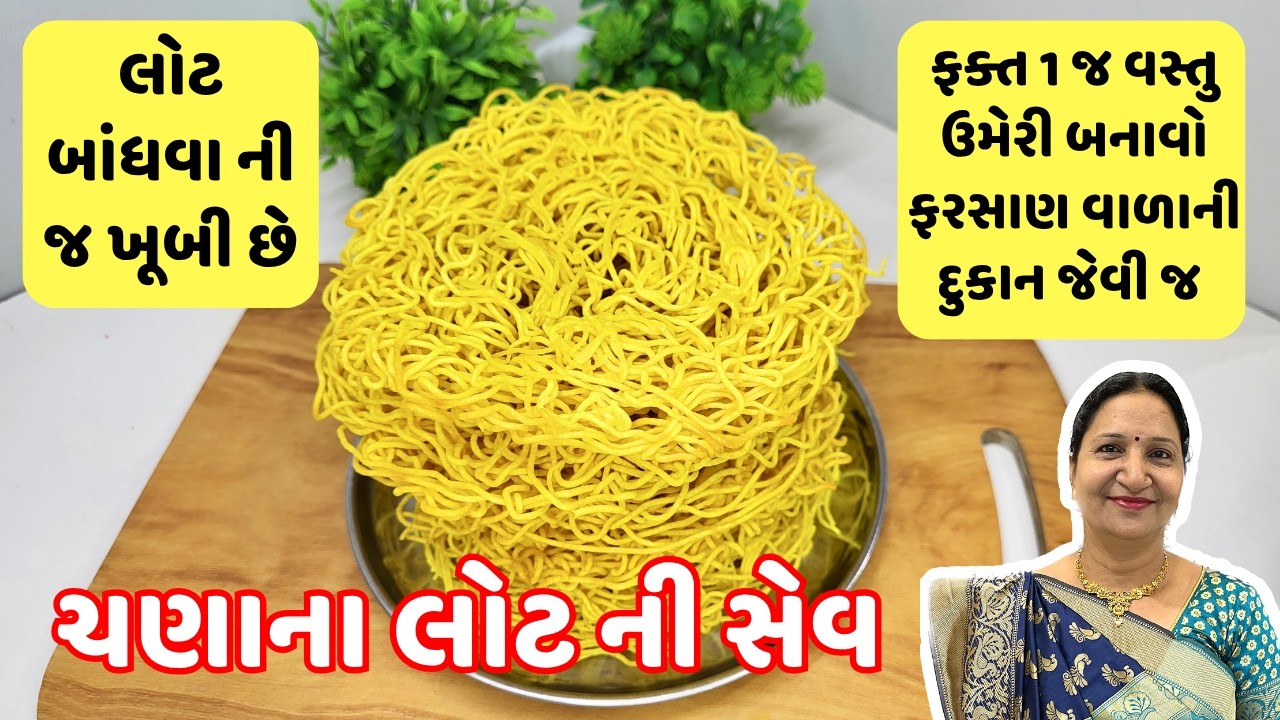 ચણાના લોટની સેવ બનાવાની રીત | Besan sev Recipe | Homemade Besan ki sev Recipe