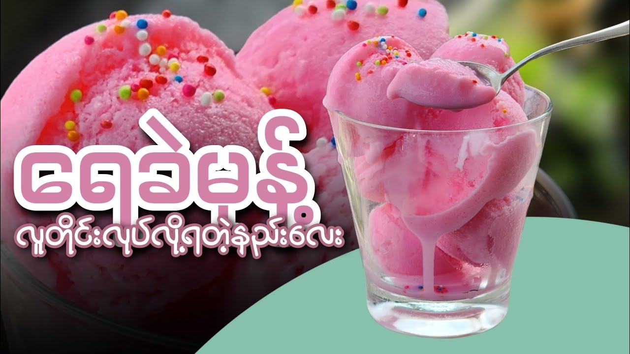 ရေခဲမုန့် အလွယ်ပြုလုပ်နည်း
