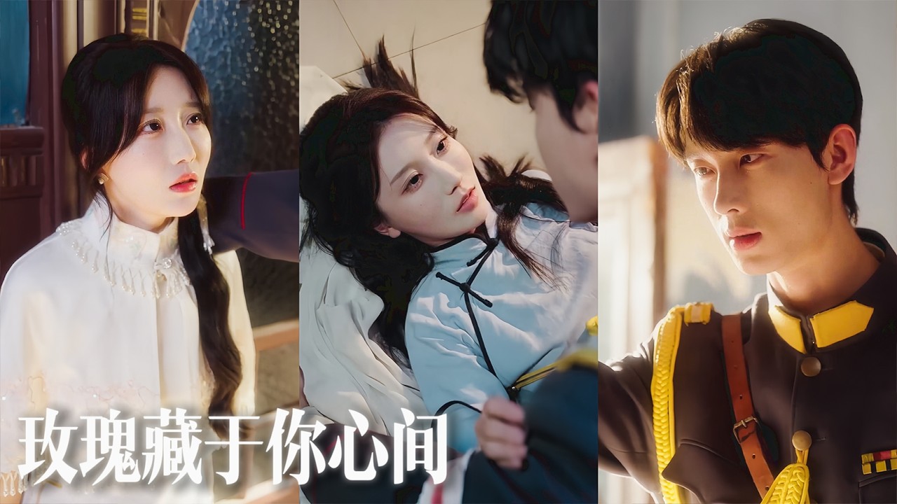【熱門短劇】她隱忍十年，為破壞家族婚姻精心設局，與陌生男子一夜糾纏，卻不知對方竟是手握兵權的少帥！💕💌