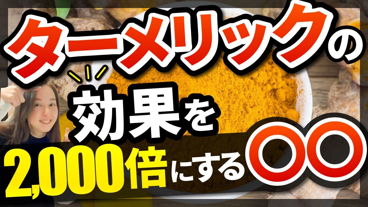 【ターメリック（ウコン）】ガン予防に美肌、効果・効能がすごい！レシピも紹介