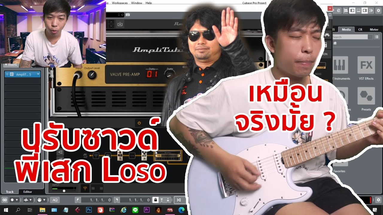 ปรับซาวด์พี่เสก Loso | ซาวด์อันเป็นเอกลักษณ์...จะเหมือนมั้ย ? | มีนเนี่ยน Sound Like EP.4