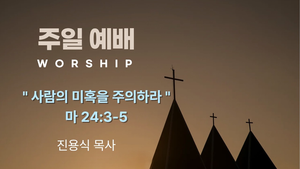 [우리목포교회 주일2부예배] 사람의 미혹을 주의하라(이단 세미나) / 마 24:3-5 / 2026. 3.15.