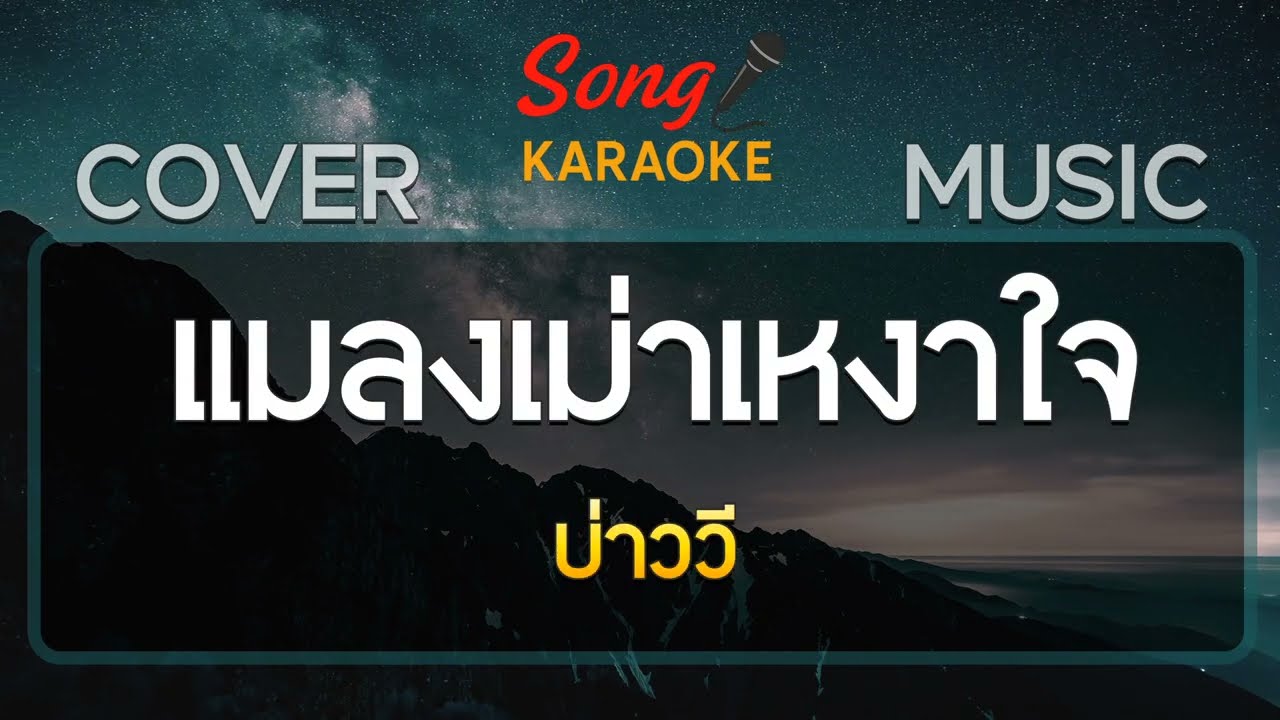 แมลงเม่าเหงาใจ : คาราโอเกะ 【Song Karaoke】