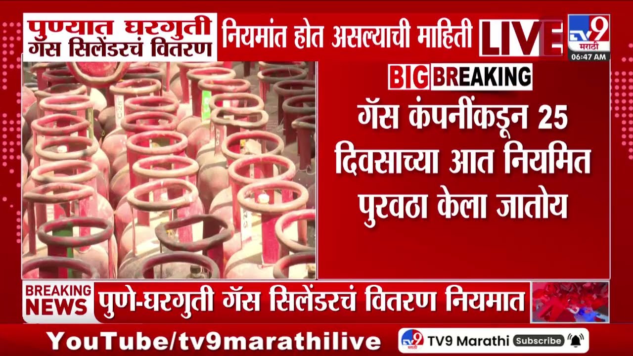 Pune मध्ये घरगुती गॅस सिलेंडरचं वितरण नियमांत होत असल्याची माहिती | LPG Cylinder Crisis