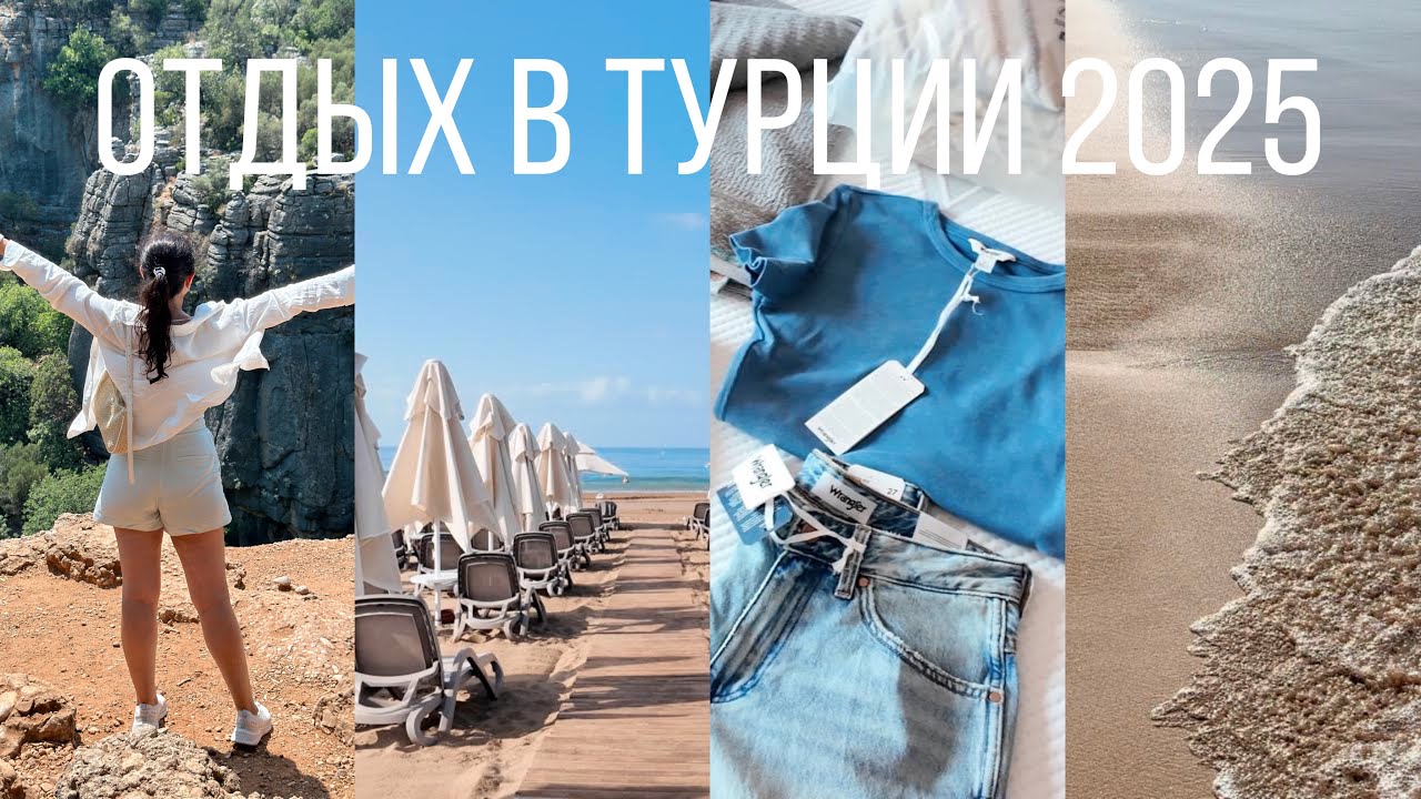 ОТДЫХ в ТУРЦИИ 2025🏝️ Покупки, встреча, лучший пляж, минусы отеля, отпуск в деталях 🐚