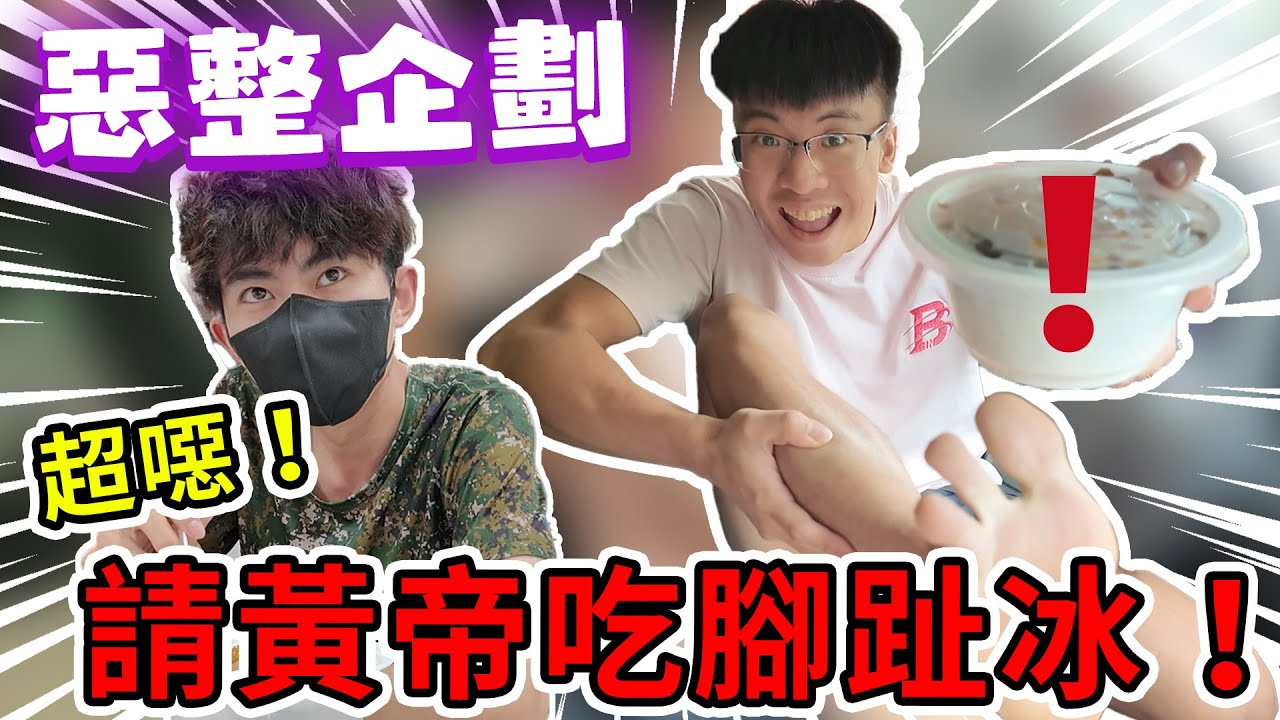 【陳天兵】彰化最頂控肉飯🍚Rain帶我們吃爆彰化美食❤️最後直接請黃帝吃腳趾冰🧊惡整企劃！