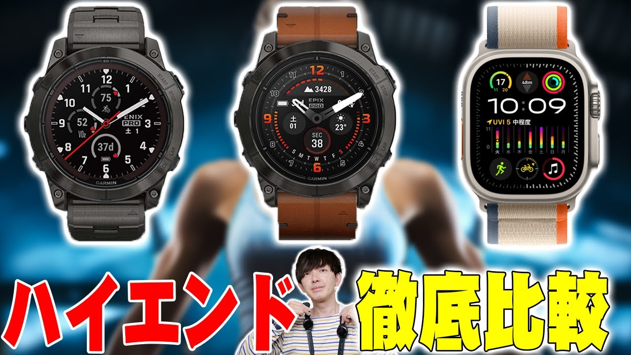 Amazonベストセラー1位！ハイエンドスマートウォッチ「Garmin fenix 7 Pro」「Epix Pro」と「Apple Watch Ultra 2」の違いはコレだ！【ガーミン,レビュー】