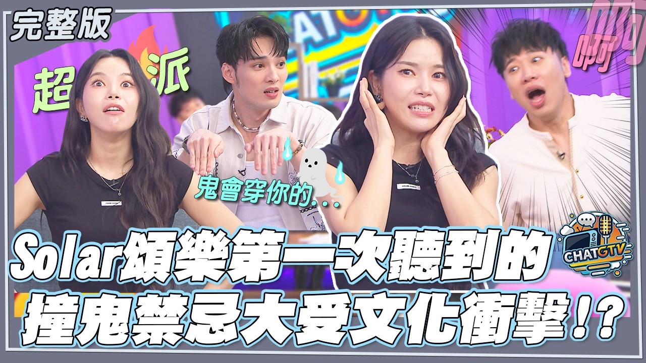 (ENGSUB)【CHAT GTV】Solar頌樂揭秘韓國「撞鬼禁忌」!？加碼爆料與告五人合作新歌幕後！｜娛樂百分百2026.04.14完整版｜feat.黃偉晉、賴晏駒、Solar頌樂(솔라)