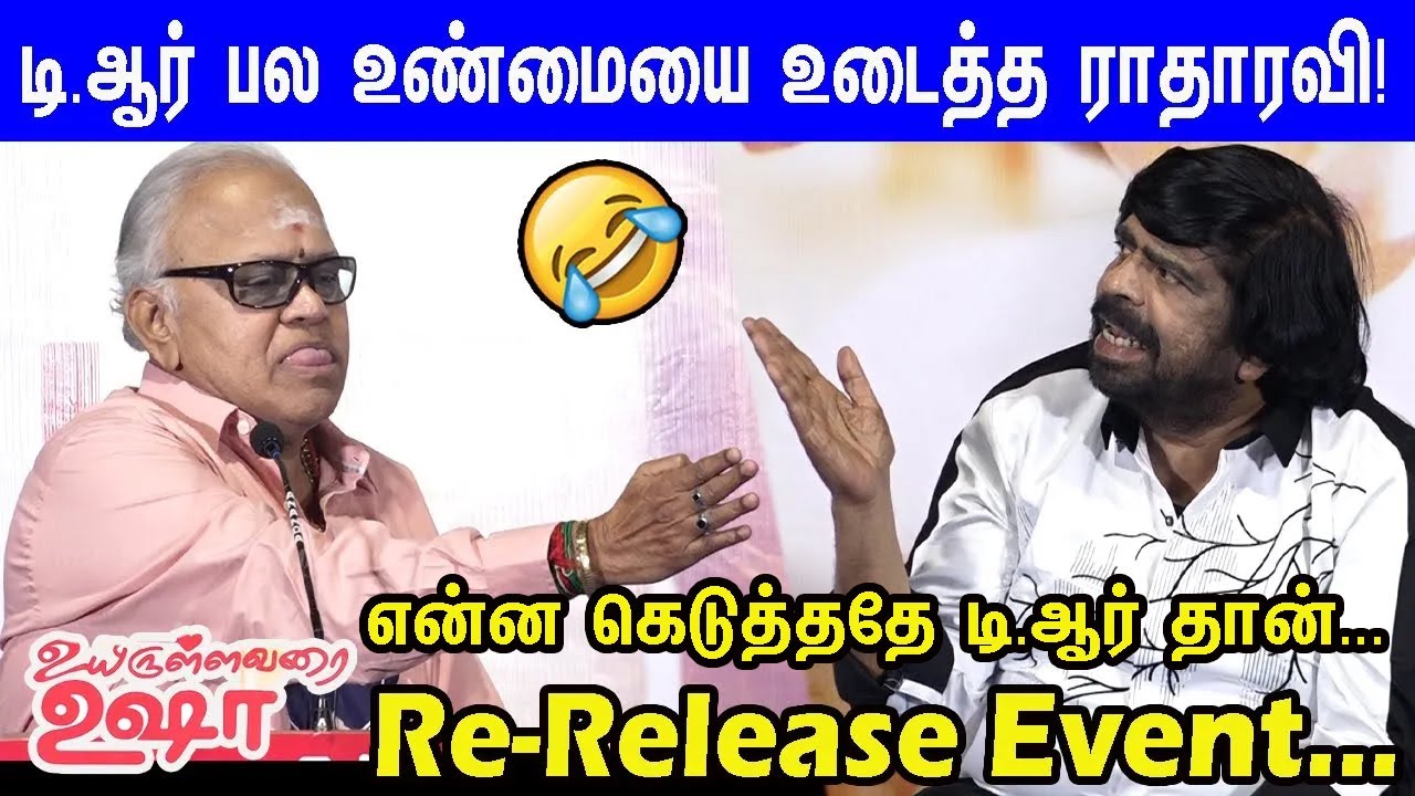 கிழிஞ்சது போ! Radha Ravi Ultimate Sema Comedy Speech🤣🤣 Uyirullavarai Ushaa Re Release Press Meet