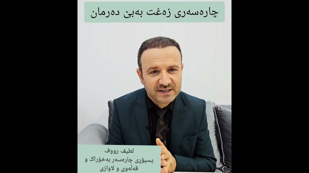 چارەسەری زەغت بەبێ دەرمان، لطیف رووف