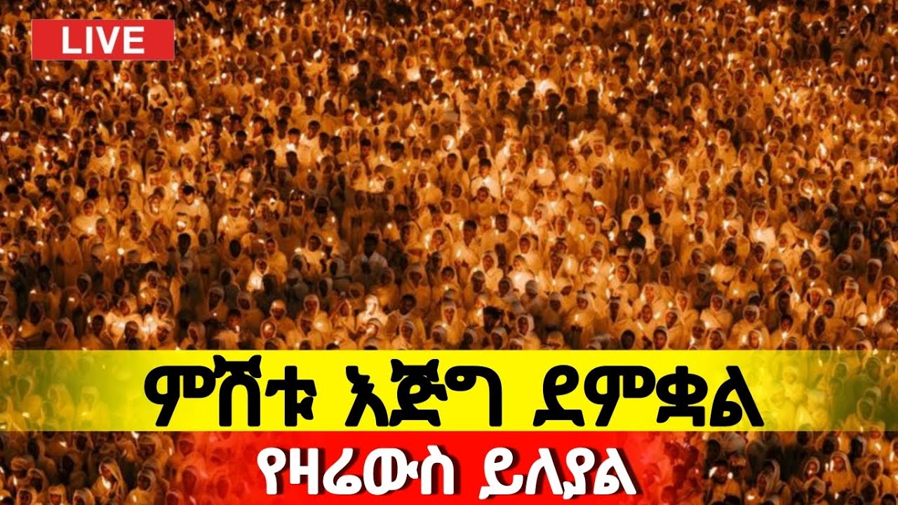 ⭕️Live ‼️ታላቅ ጉባኤ ተጀመረ👉 ‼️@ደጅ ጠናሁ ሚዲያ‼️