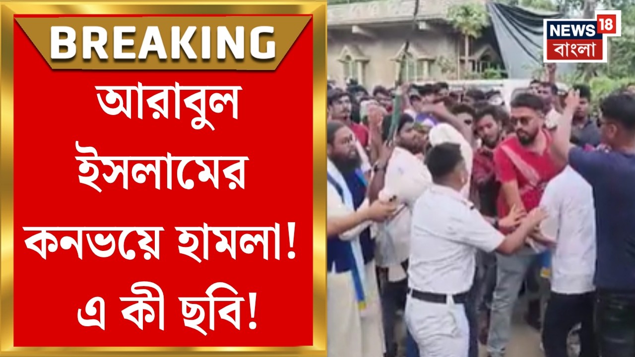 Arabul Islam| মনোনয়ন দিয়ে ফেরার পথে আরাবুল ইসলামের কনভয়ে হামলা! ISF কর্মীদের মারধরের অভিযোগ