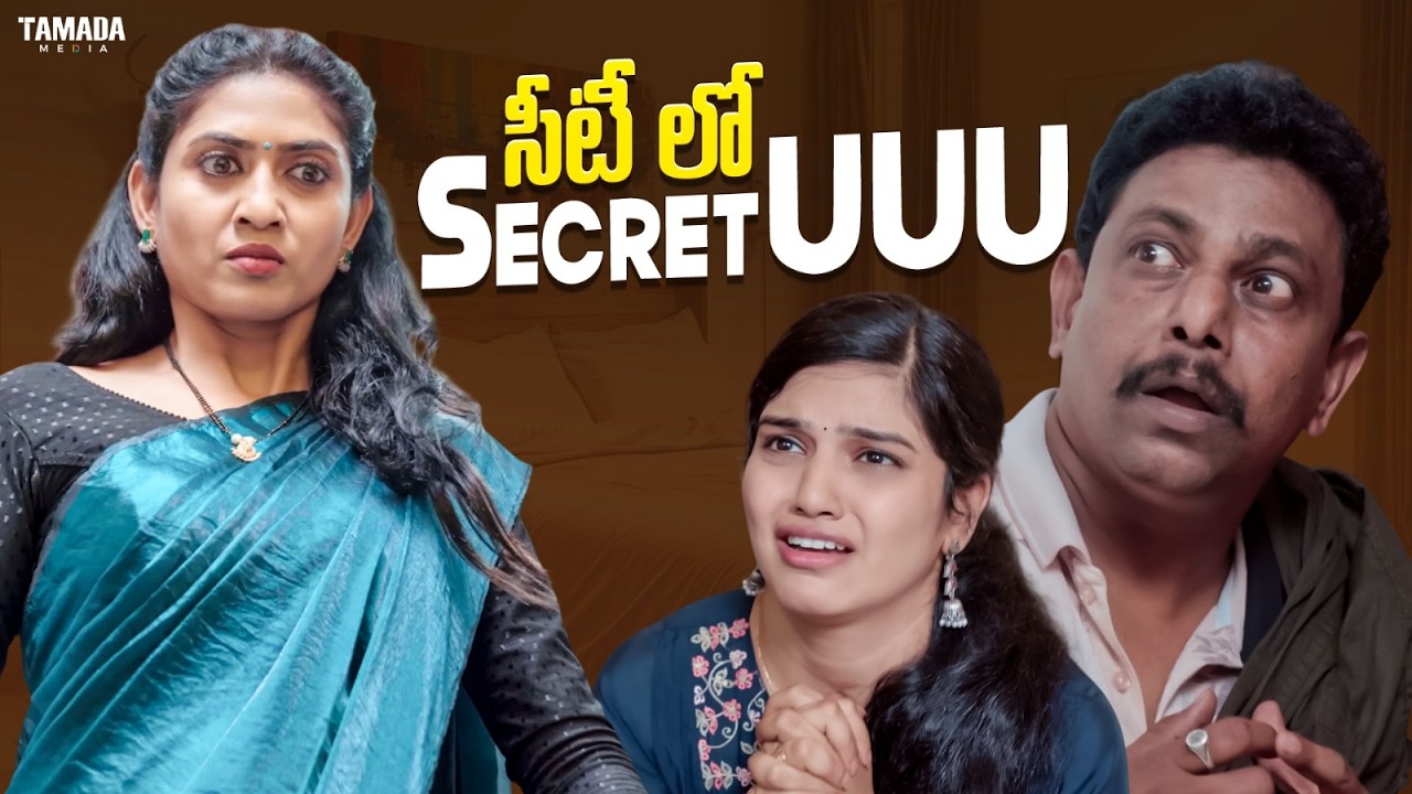 సీటీ లో SecretuUU|| Fun And Frustation || #comedy #funny #entertainment #funnyclips #comedyclips