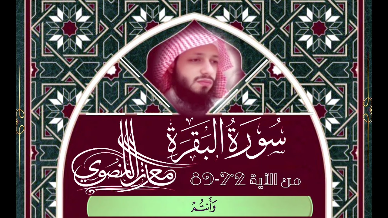 إذا كنت مهموم اسمع هذه التلاوة من سورة البقرة