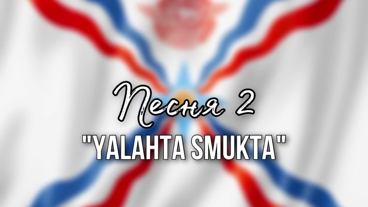 Песня 2 — Yalahta Smukta