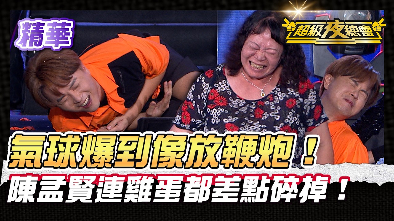 ❤️【精華】全球巨星陳孟賢雞蛋差點碎掉！坐破氣球遊戲玩到整個人斷線！｜超級夜總會 Super Night Club