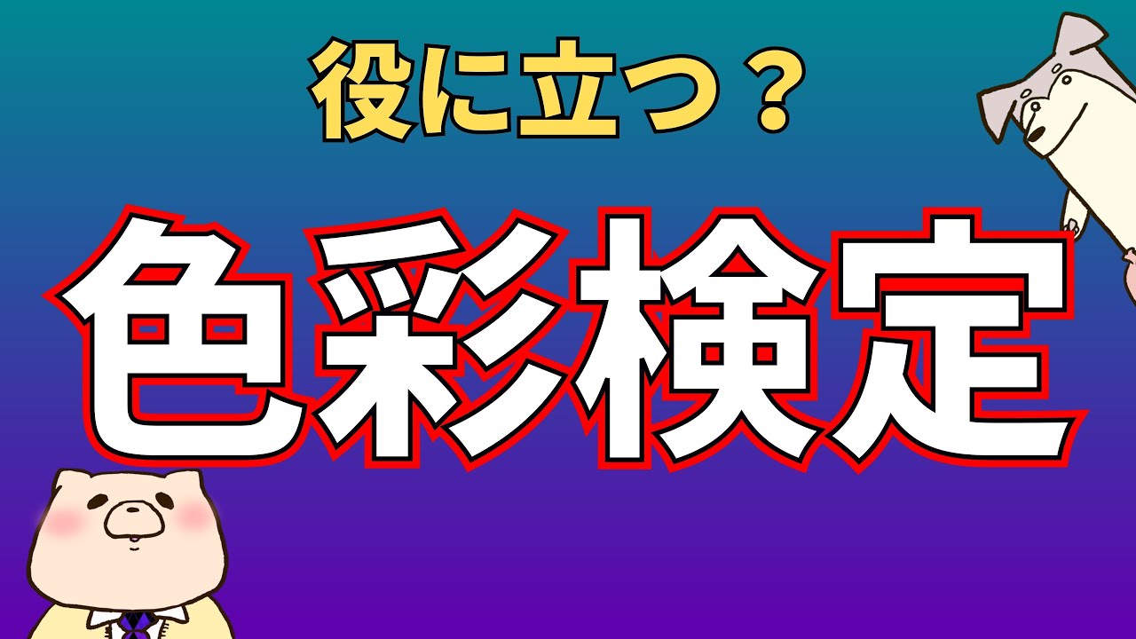 【資格解説】色彩検定