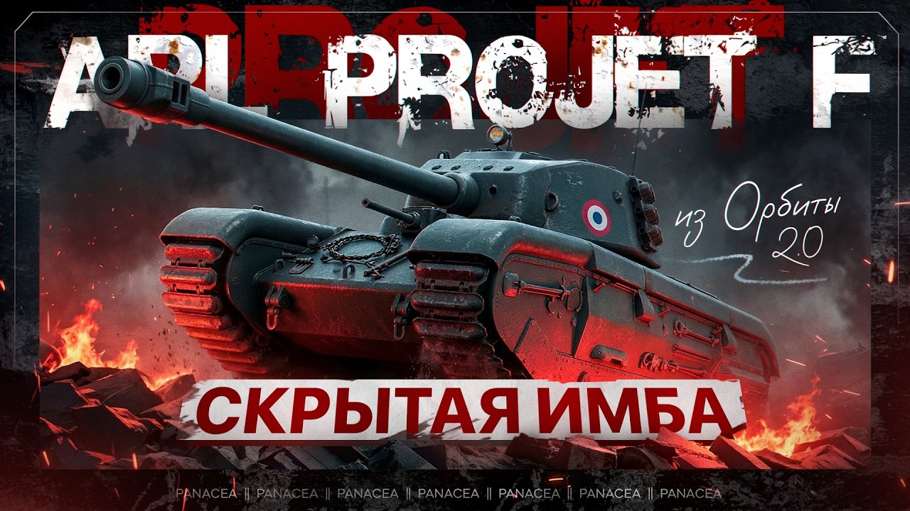 ARL Projet F ~ ДОВОЛЬНО ИНТЕРЕСНЫЙ ТАНК | 3 ОТМЕТКИ!
