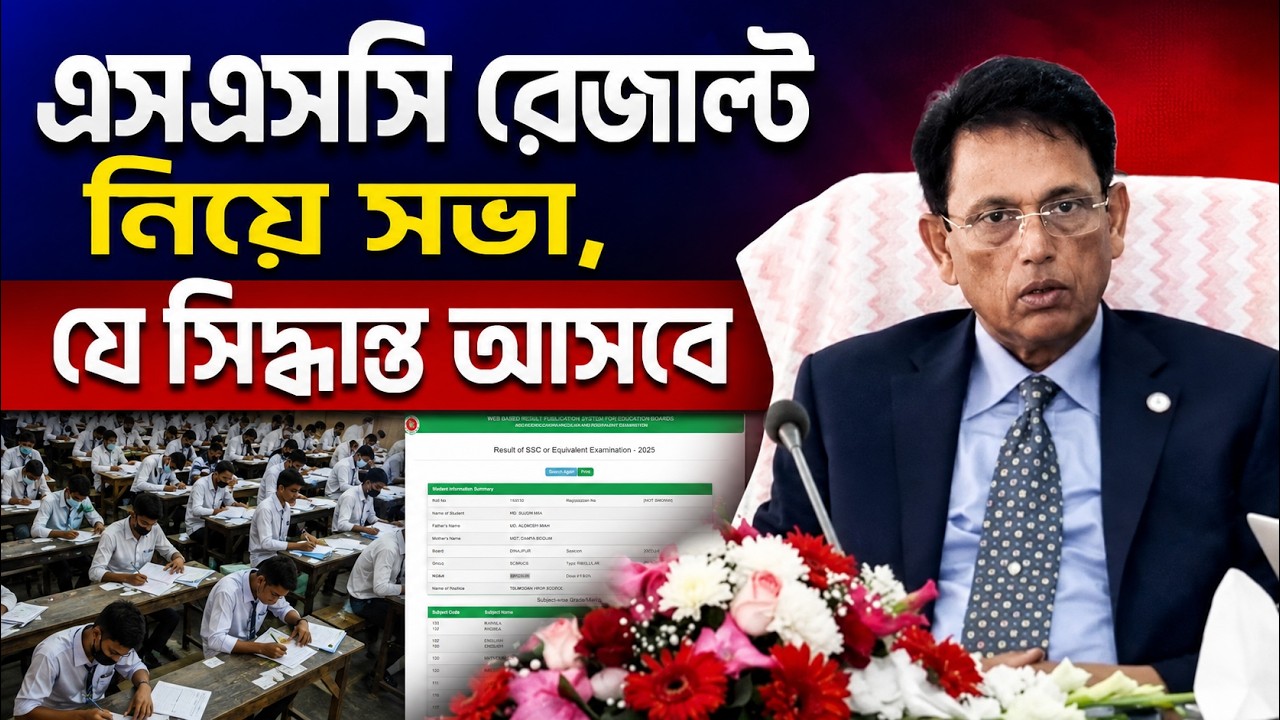 Meeting on SSC result, the decision that will be made | SSC Result 2026 Kobe Dibe ? SSC Result Update News