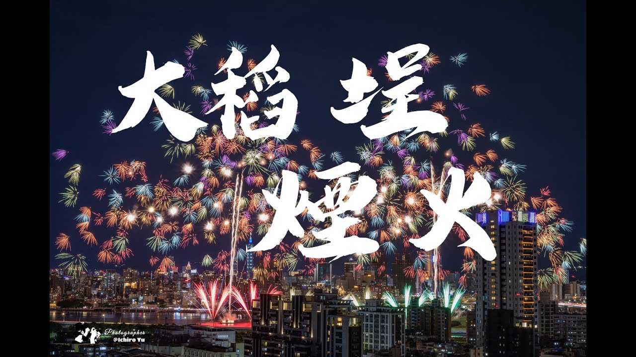 2025大稻埕夏日節最終場│大稻埕煙火│#iphone錄影 #fireworks│2025080