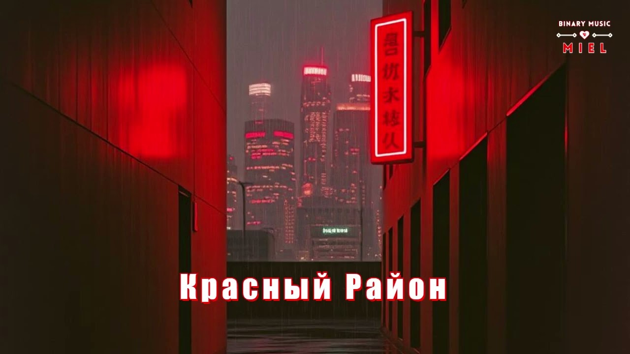 Мясорубка Судьбы 💋 Красный Район
