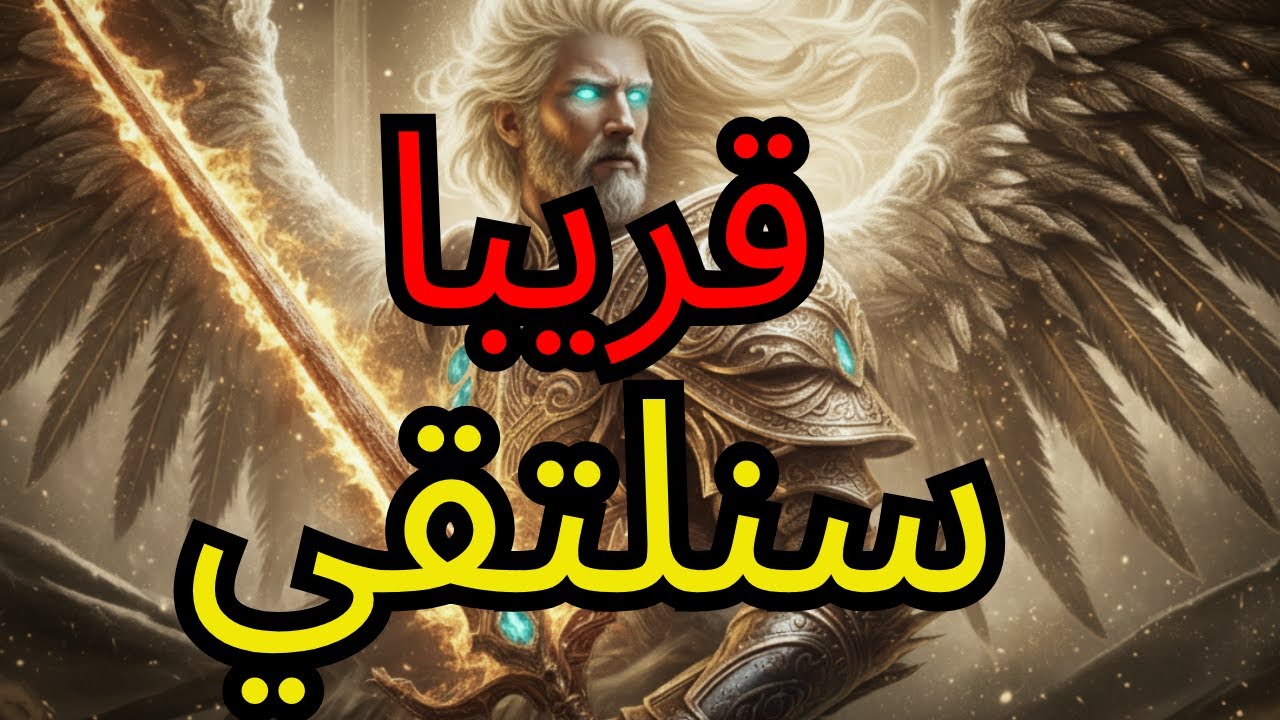 أيها المختار، حليف أرسله الله يسير بالفعل نحوك!