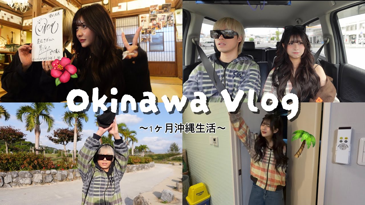 【沖縄Vlog】1ヶ月ホームレス生活したカップルの日常