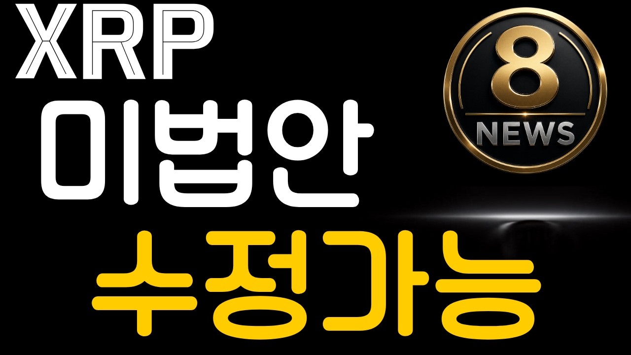 [8코인뉴스] XRP _ 긴급속보 !! 클레레티법 수정 / 이제 이렇게 움직인다