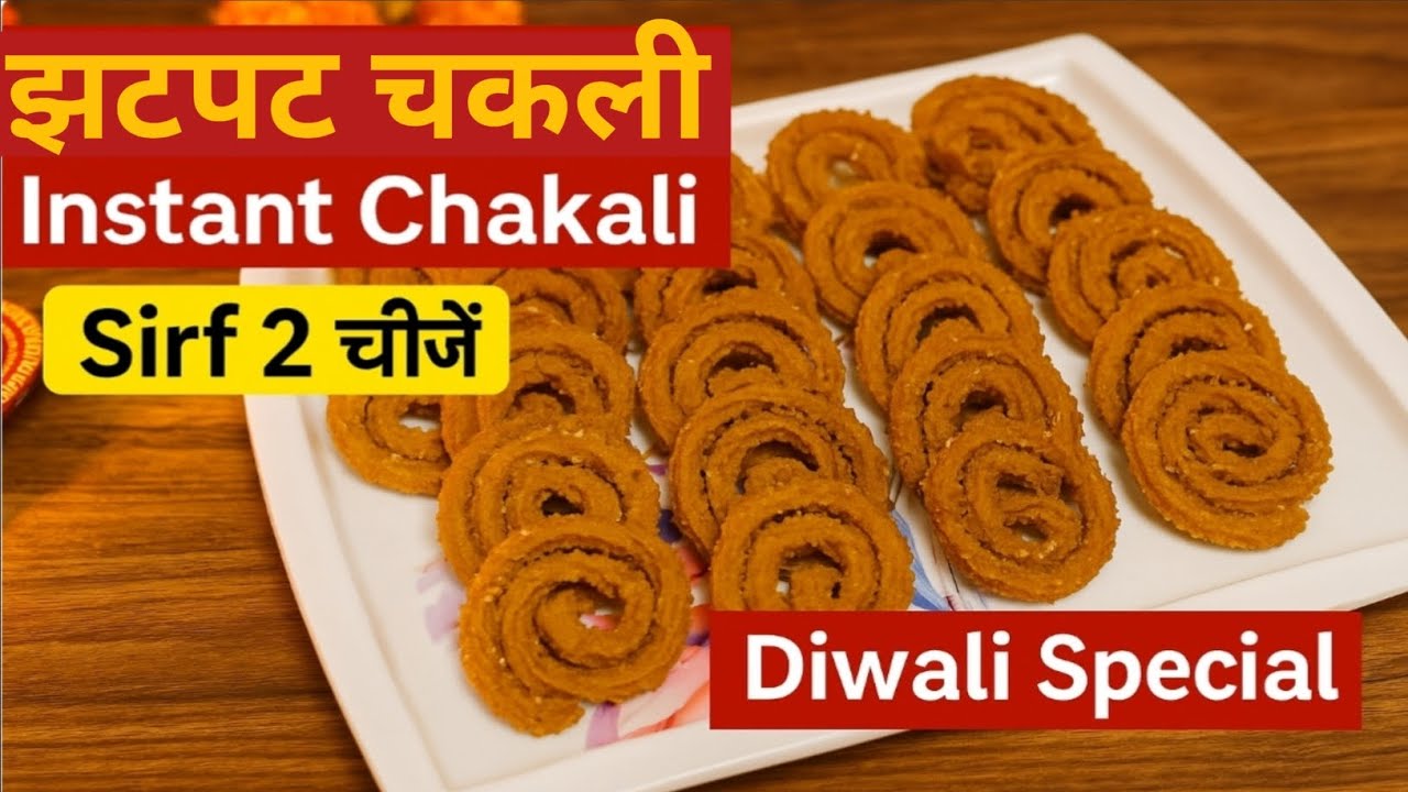 🪔2 Ingredient Chakali | बिना भुनाई की चकली | Easy Diwali Recipe 🔥 चावल के आटे से झटपट चकली ✨