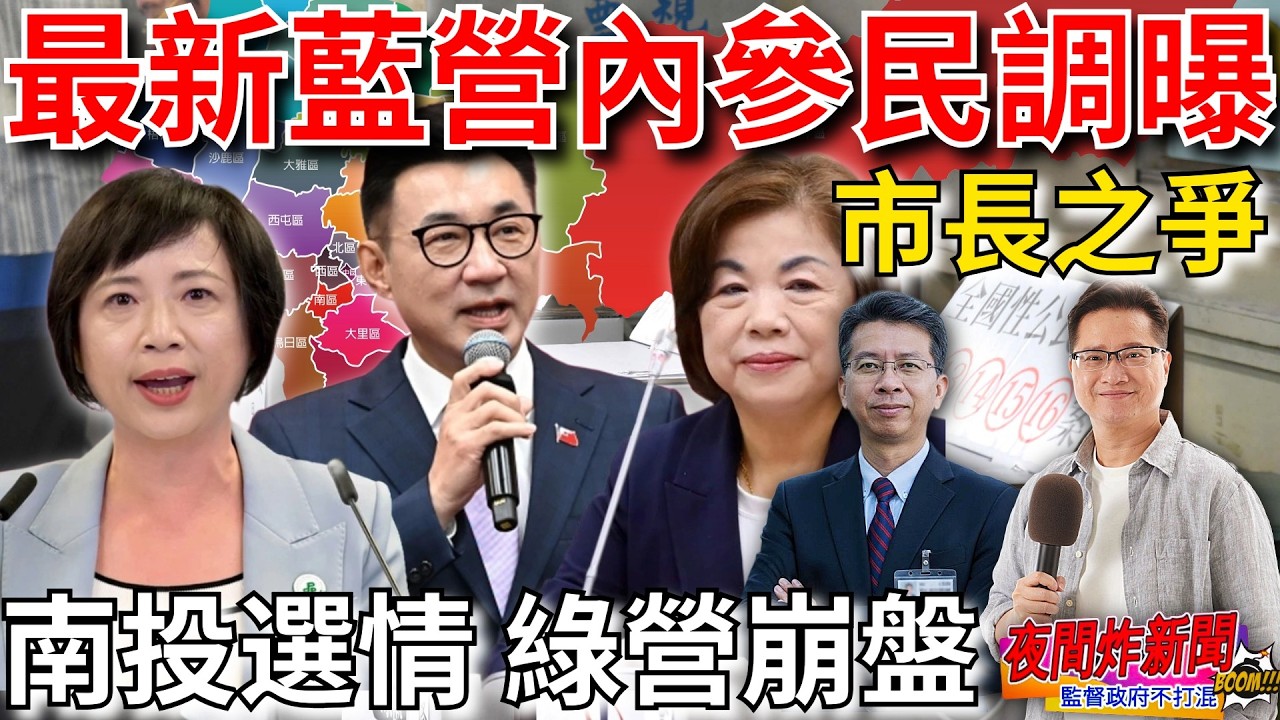 最新藍營內參民調曝光 台中市長之爭！南投選情 綠營崩盤？2026/3/5【夜間炸新聞】主持人莊子富&資深媒體人張光雄 #民調 #選舉
