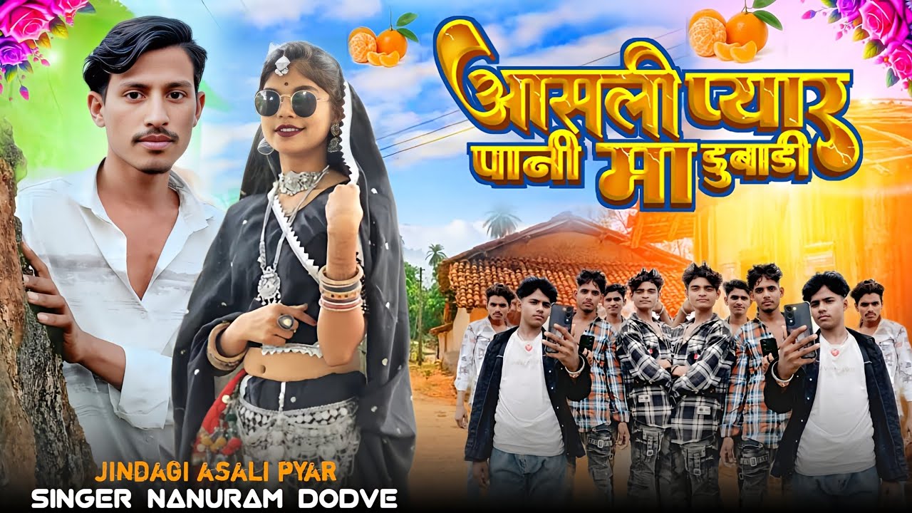 सिंगर नानुराम डोडवे आसली प्यार पानी मा डुबाडी singer anar Singh Chauhan p आदिवासी सॉन्ग